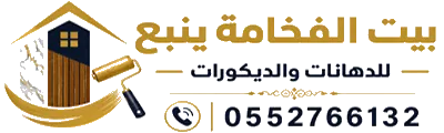 شعار بيت الفخامة للدهانات والديكورات ينبع | مقاول دهانات ينبع